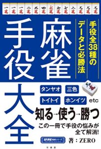 【無料で読める】麻雀手役大全 (近代麻雀戦術シリーズ)