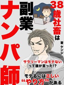 【無料で読める】38歳社畜は副業ナンパ師〜モテるには正しい“やり方”がある〜
