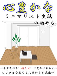 【無料で読める】心豊かなミニマリスト生活の始め方: ～余分な物を”持たず”に豊かに暮らす～ (ROCK書房)
