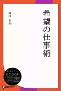 【無料で読める】希望の仕事術 (ディスカヴァーebook選書)