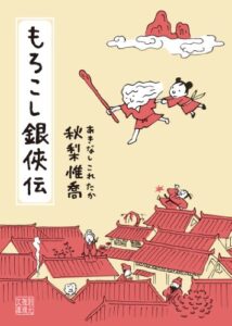 【無料で読める】もろこし銀侠伝 (創元推理文庫)
