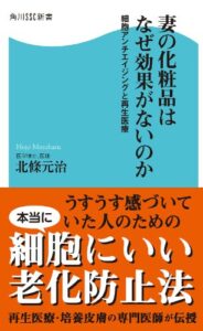 【無料で読める】妻の化粧品はなぜ効果がないのか細胞アンチエイジングと再生医療 (角川SSC新書)