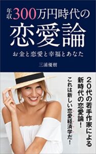 【無料で読める】年収300万円時代の恋愛論: お金と恋愛と幸福とあなた