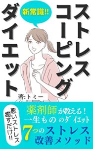 【無料で読める】新常識！！ ストレスコーピングダイエット: 薬剤師が教える！一生もののダイエット7つのストレス改善メソッド悪いストレス癒すだけ‼