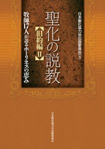 【無料で読める】聖化の説教【旧約編 2 】牧師17人のホーリネス・メッセージ 聖化の説教【旧約編】