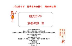 【無料で読める】観光ガイド 京都の旅 3 バスガイド花子さんと行く気ままな旅 観光ガイド花子さんと行く気ままな旅