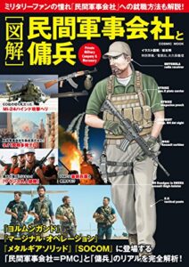 【無料で読める】［図解］民間軍事会社と傭兵 (コスミックムック)