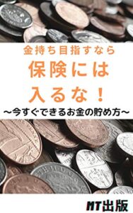 【無料で読める】金持ち目指すなら保険には入るな！: 今すぐできるお金の貯め方