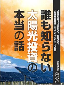 【無料で読める】誰も知らない太陽光投資の本当の話
