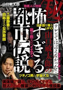 【無料で読める】秘・テレビでは言えなかった！ 山口敏太郎の怖すぎる都市伝説