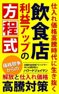 【無料で読める】飲食店経営待ったなし！価格競争からの解放と仕入れ原価対策 利益アップのお店作り: 混沌とした時代の中で生き抜く売上利益アップのための飲食店経営法 (株式会社繁盛店研究出版)