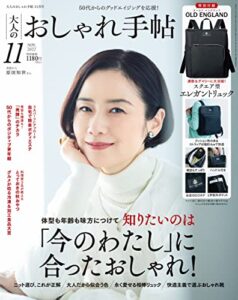 【無料で読める】大人のおしゃれ手帖 2022年11月号 [雑誌]