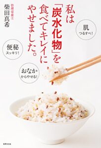 【無料で読める】私は「炭水化物」を食べてキレイにやせました。
