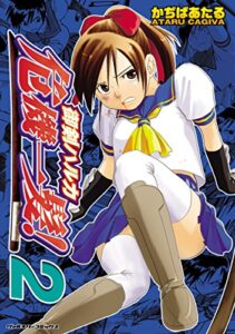 【無料で読める】御剣ハルカ危機一髪！2 (ヴァルキリーコミックス)