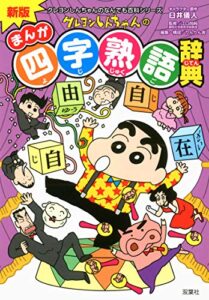 【無料で読める】新版 クレヨンしんちゃんのまんが四字熟語辞典 クレヨンしんちゃんのなんでも百科シリーズ