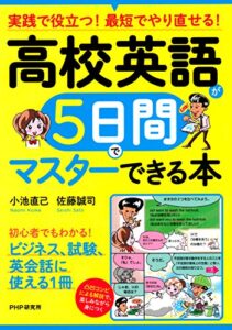 【無料で読める】実践で役立つ！ 最短でやり直せる！ 高校英語が5日間でマスターできる本