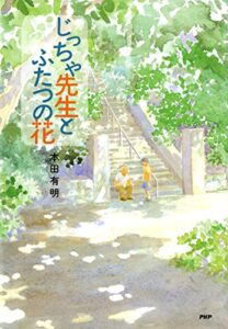 【無料で読める】じっちゃ先生とふたつの花