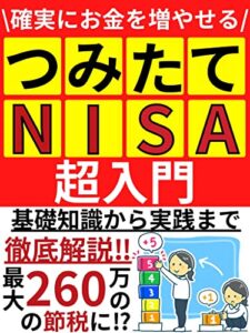 【無料で読める】つみたてNISA超入門: 確実にお金が増える！最大で260万円の節税に！？【つみたてNISA】【NISA】【投資信託】【税金】【投資】【節税】【ふるさと納税】