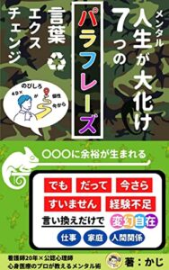 【無料で読める】人生（メンタル）が大化け 7つのパラフレーズ : 『引き寄せの法則』にも関係言葉の言い換え仕事・人間関係・家庭変幻自在 なろうよ！強メンタル！！ (＋らぼ)