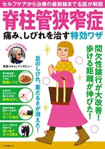 【無料で読める】脊柱管狭窄症痛み、しびれを治す特効ワザ