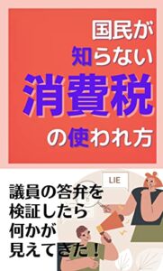 【無料で読める】国民が知らない消費税の使われ方 消費税と国民