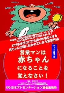 【無料で読める】赤ちゃん営業: 営業マンは赤ちゃんになることを覚えなさい