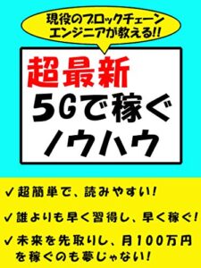 【無料で読める】現役のブロックチェーンエンジニアが教える!!超最新５Gで稼ぐノウハウ