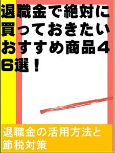 【無料で読める】退職金で絶対に買っておきたいおすすめ商品46選！: 退職金の運用方法と節税対策 カズくん投資シリーズ (カズくん出版)