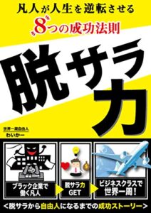 【無料で読める】脱サラ力: 凡人が人生を逆転させる８つの法則