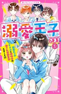 【無料で読める】溺愛王子さま！(1) 超売れっ子アイドルと地味子の愛され学園生活スタート!? (野いちごジュニア文庫)