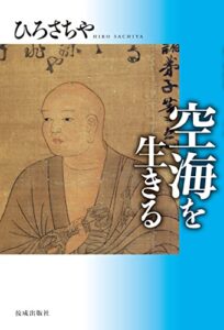 【無料で読める】空海を生きる ひろさちや・祖師を生きる