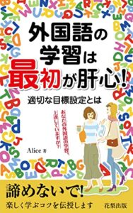 【無料で読める】外国語の学習は最初が肝心！適切な目標設定とは: 外国語の学習の目標のたて方と楽しく上達するコツを伝授！ (花梨出版)