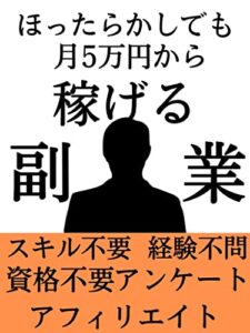 【無料で読める】ほったらかしでも月5万円稼ぐ副業: 【スキル不要】【経験不問】【資格不要】【アンケート】【アフィリエイト】【コロナスタッフ】【youtube】【webライター】 エリート副業シリーズ (エリート出版)