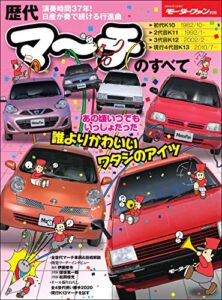 【無料で読める】ニューモデル速報 歴代シリーズ 歴代マーチのすべて