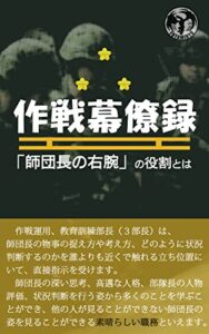 【無料で読める】作戦幕僚録: 師団長の右腕の役割とは 日常