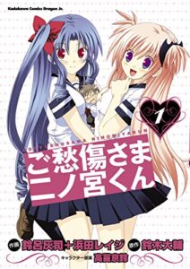 【無料で読める】ご愁傷さま二ノ宮くん[コミック](1) (ドラゴンコミックスエイジ)