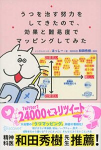 【無料で読める】うつを治す努力をしてきたので、効果と難易度でマッピングしてみた