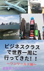 【無料で読める】ビジネスクラスで世界一周してきた: ワンワールド編 (マイル出版)