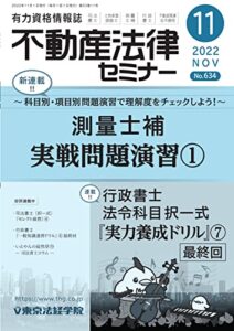 【無料で読める】不動産法律セミナー 2022年11月号 (2022-10-20) [雑誌]