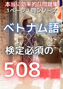 【無料で読める】1ページ1問ドリルベトナム語単語必須の508語ベトナム語検定 : 最も効率的な問題集 (単問図書)