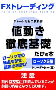 【無料で読める】ＦＸトレーディング値動き徹底基礎だけの本ローソク足編