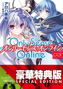 【無料で読める】Only Sense Online 3―オンリーセンス・オンライン―【電子特別版】 Only Sense Online ―オンリーセンス・オンライン― (富士見ファンタジア文庫)