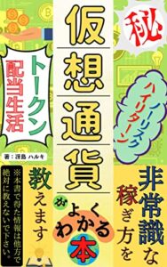 【無料で読める】仮想通貨がよくわかる本: 【この一冊で『NFT・Web3.0・メタバース』までわかる！】