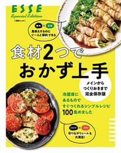 【無料で読める】メインからつくりおきまで完全保存版 食材２つでおかず上手 (別冊ＥＳＳＥ)