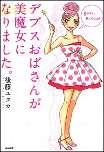 【無料で読める】デブスおばさんが美魔女になりました。 (本当にあった笑える話)
