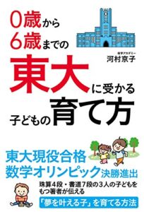 【無料で読める】０歳から６歳までの東大に受かる子どもの育て方 (中経出版)