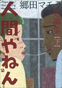 【無料で読める】人間やねん 【下】 郷田マモラ短編集