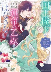 【無料で読める】国王陛下は運命の乙女をはなさない不遇な公爵令嬢は陛下と相性抜群です (ムーンドロップス)