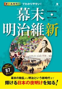 【無料で読める】オールカラーでわかりやすい！幕末・明治維新