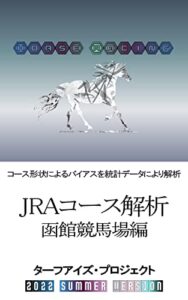 【無料で読める】JRAコース解析函館競馬場編: コース形状によるバイアスを統計データにより解析